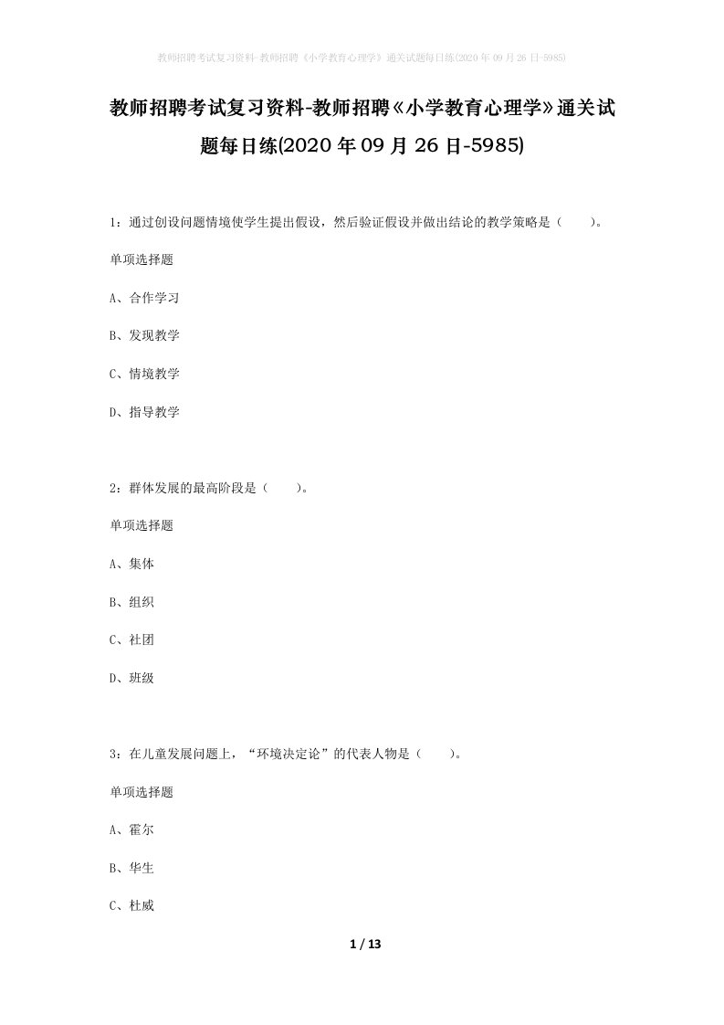 教师招聘考试复习资料-教师招聘小学教育心理学通关试题每日练2020年09月26日-5985