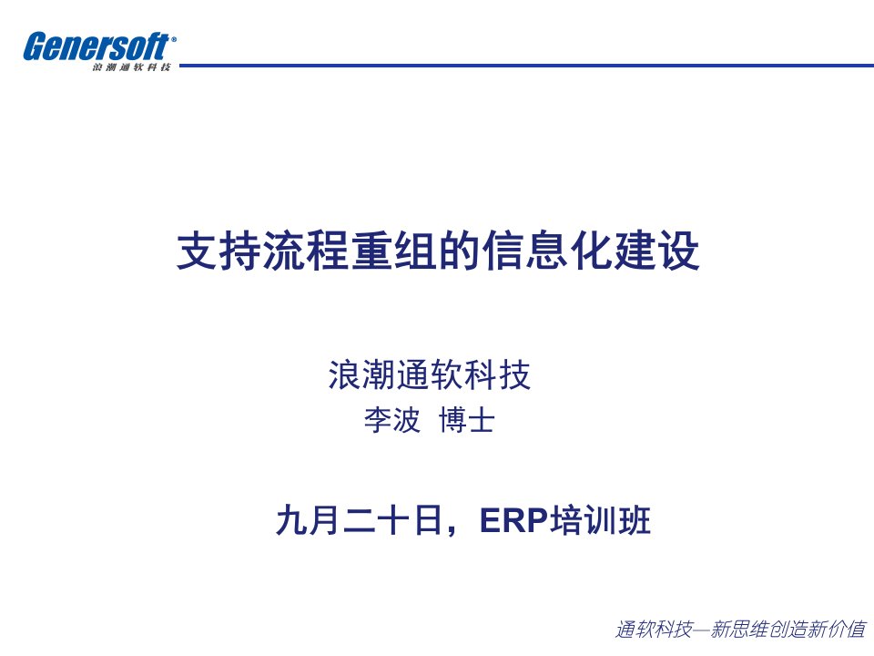 浪潮通软支持流程重组的信息化建设