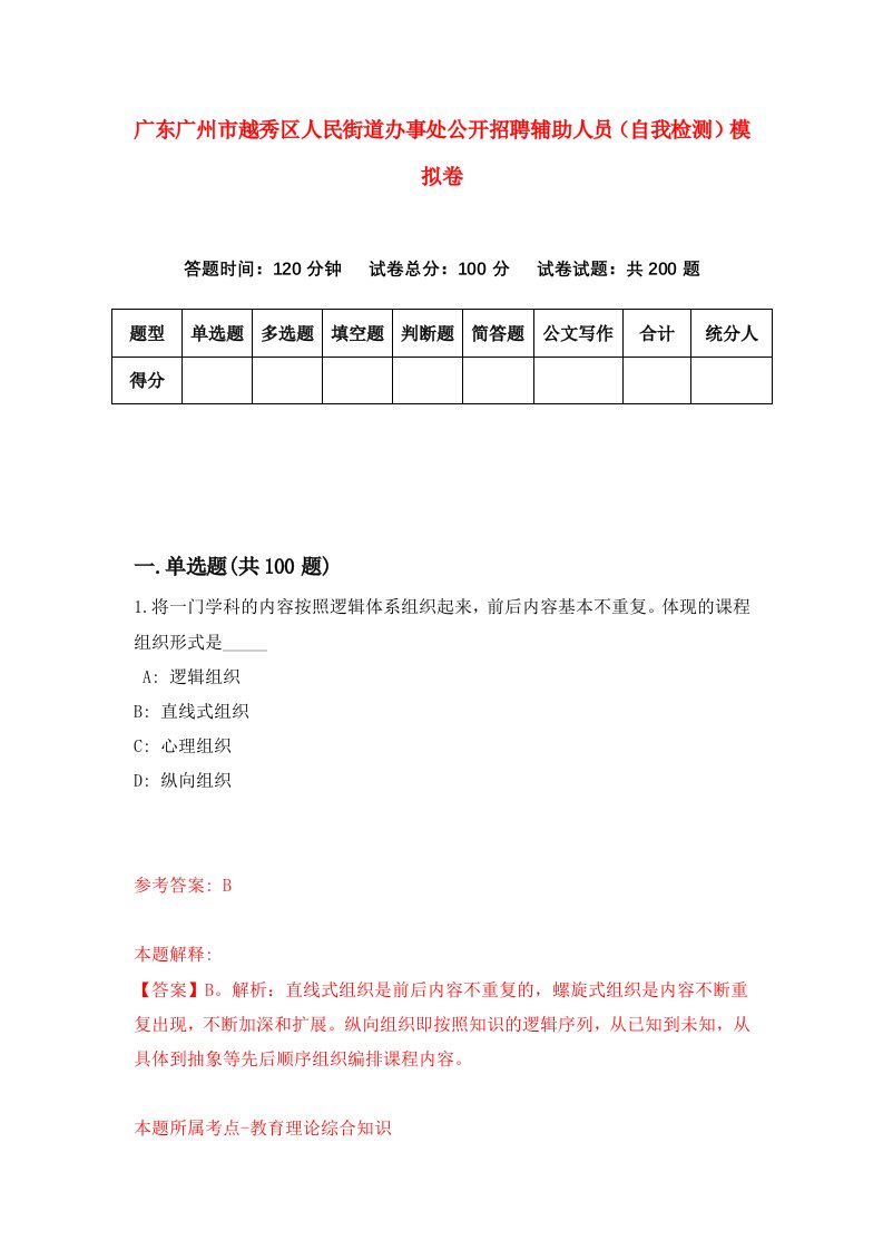 广东广州市越秀区人民街道办事处公开招聘辅助人员自我检测模拟卷第8卷