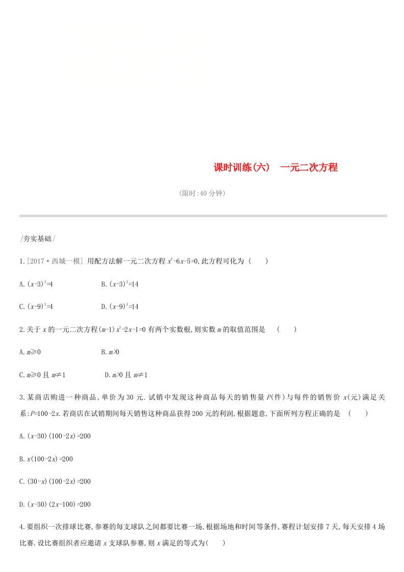 北京市2019年中考数学复习方程与不等式课时训练六一元二次方程