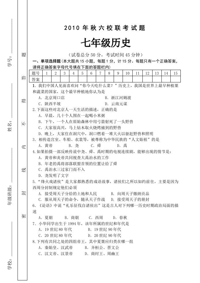 秋六校联考历史七年级试题