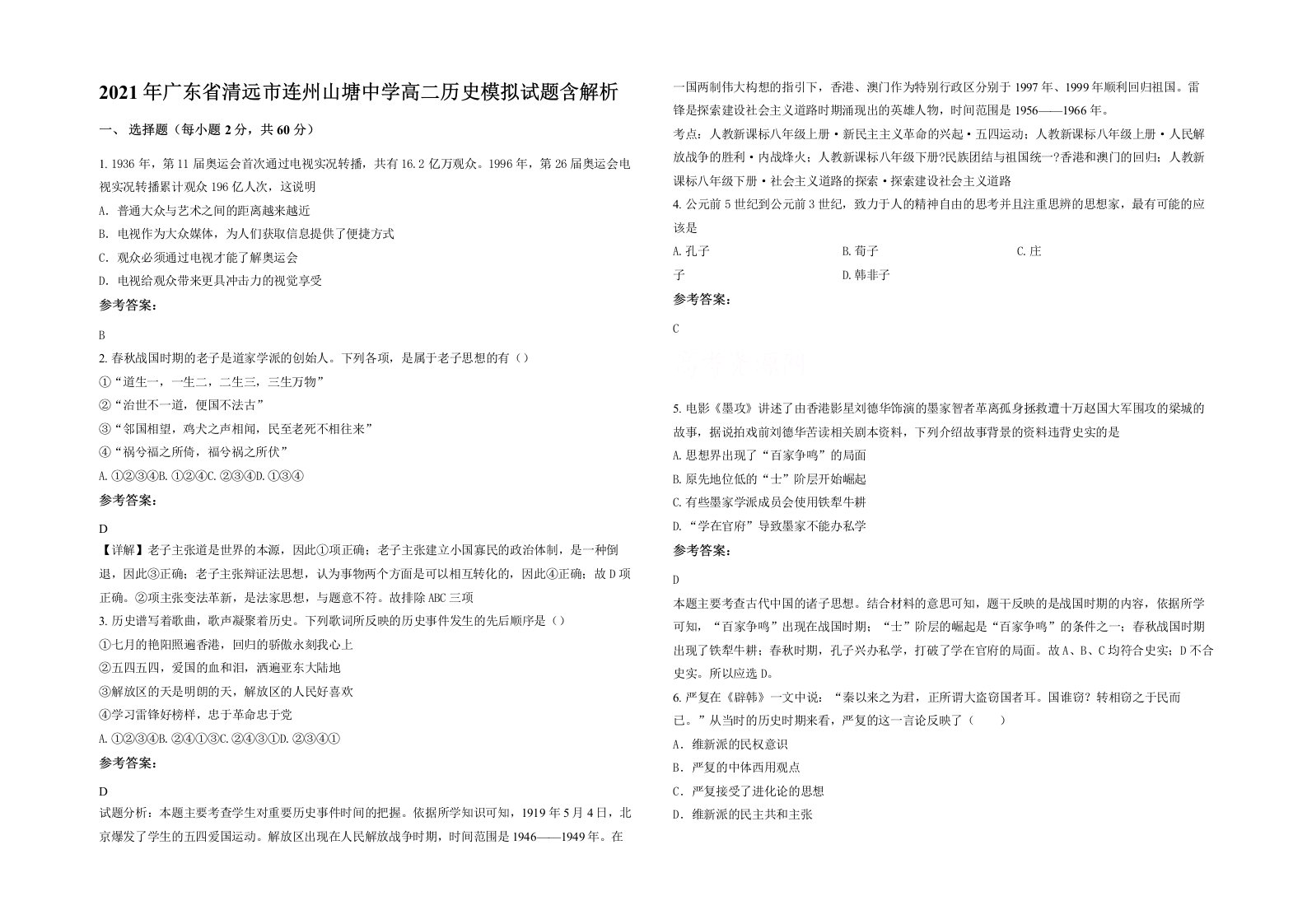 2021年广东省清远市连州山塘中学高二历史模拟试题含解析