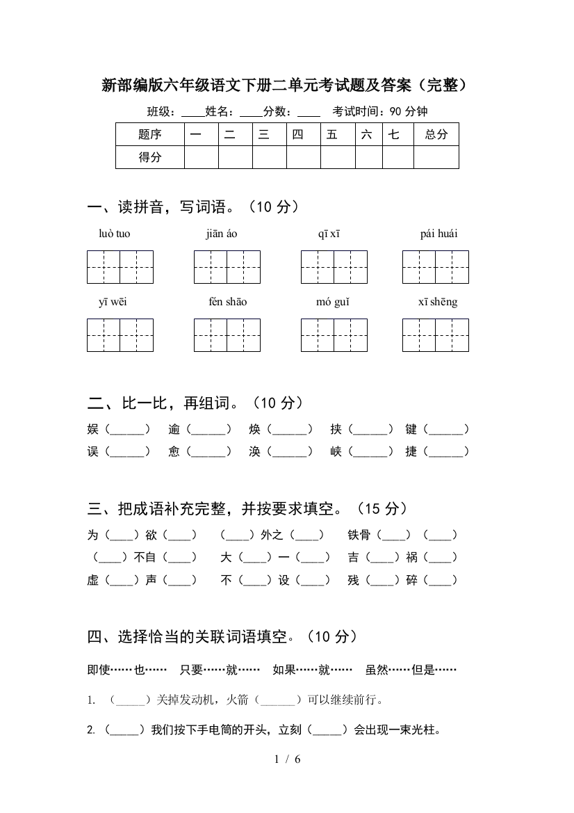 新部编版六年级语文下册二单元考试题及答案(完整)