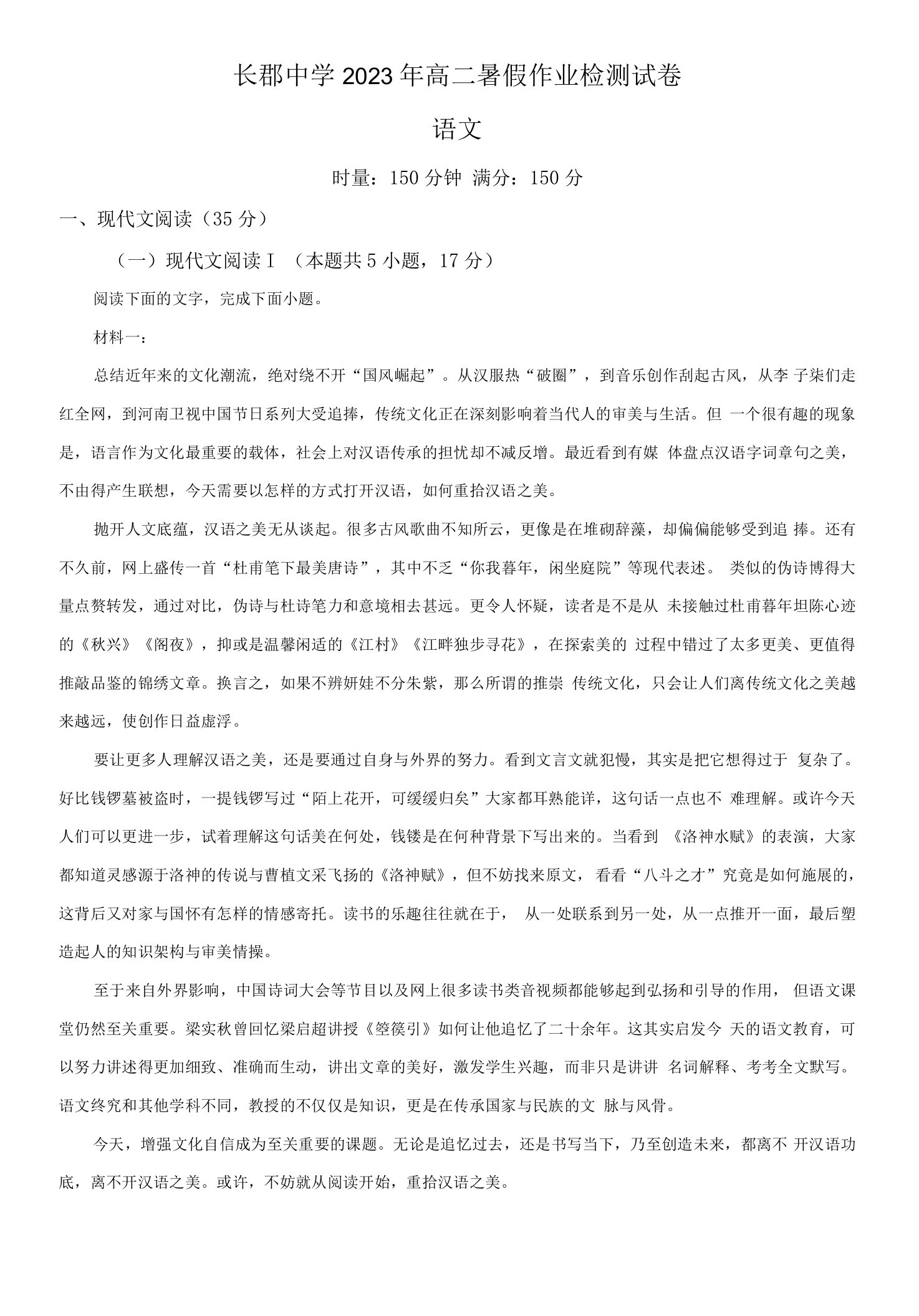 湖南省长沙市长郡中学2023-2024学年高二上学期入学检测（暑假作业检测）语文试题2