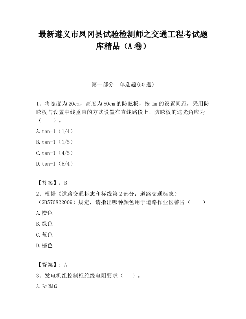 最新遵义市凤冈县试验检测师之交通工程考试题库精品（A卷）