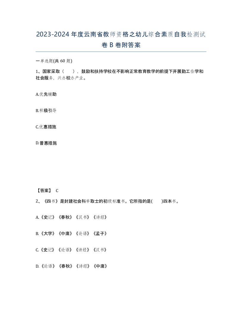 2023-2024年度云南省教师资格之幼儿综合素质自我检测试卷B卷附答案