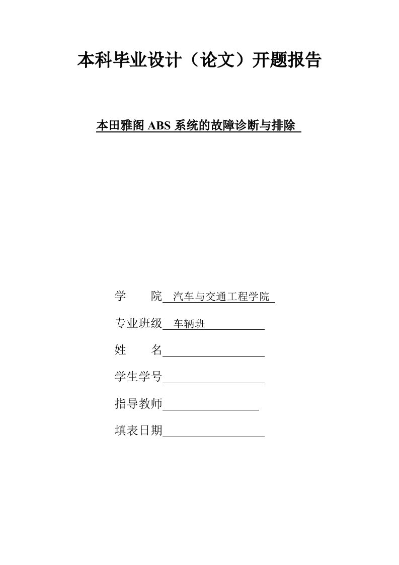 本田雅阁ABS系统的故障诊断与排除开题报告