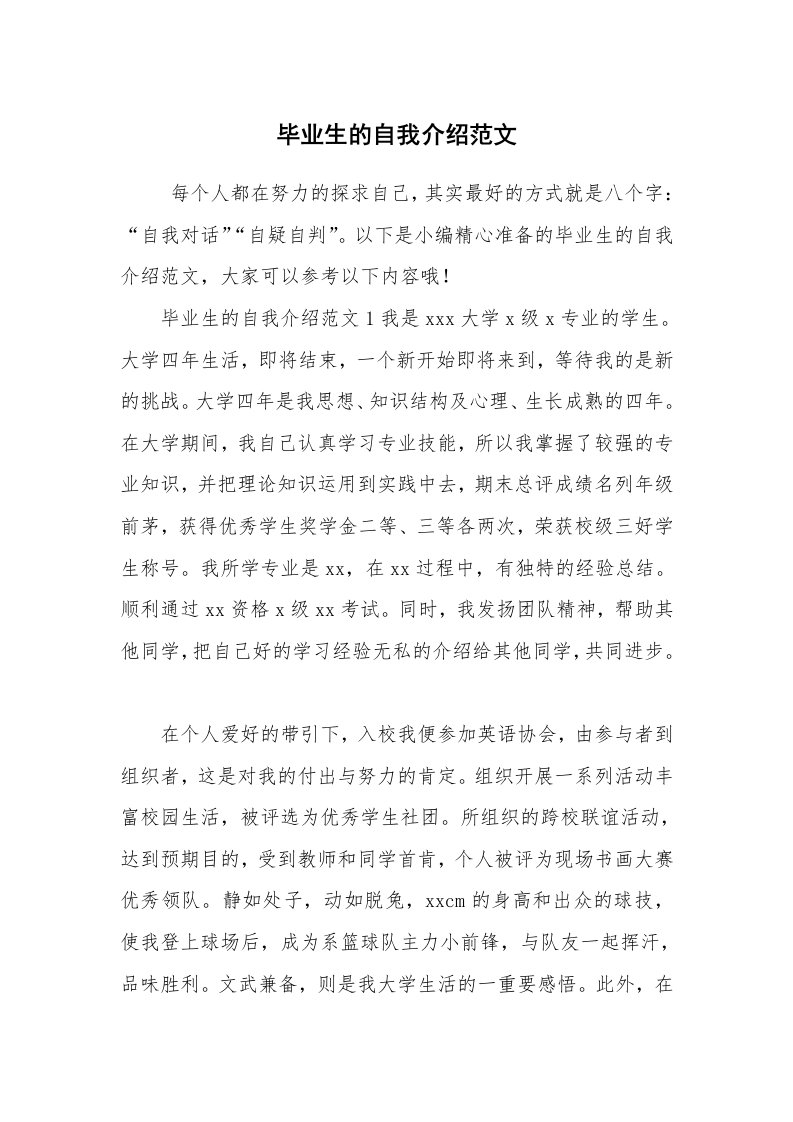 求职离职_自我介绍_毕业生的自我介绍范文