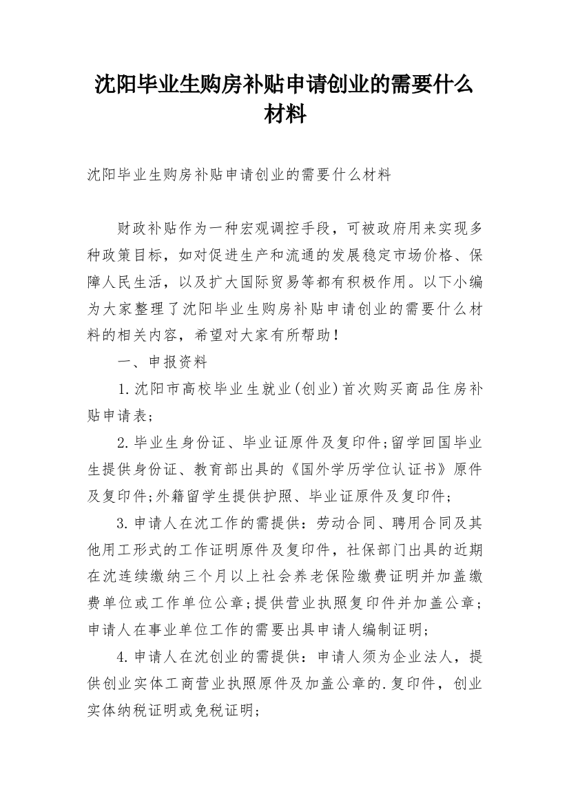 沈阳毕业生购房补贴申请创业的需要什么材料