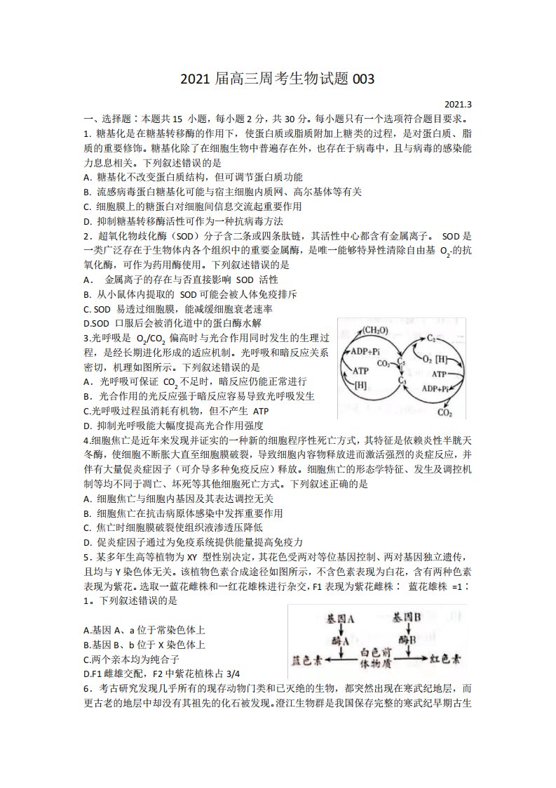 2021届高三周考生物试题及答案3