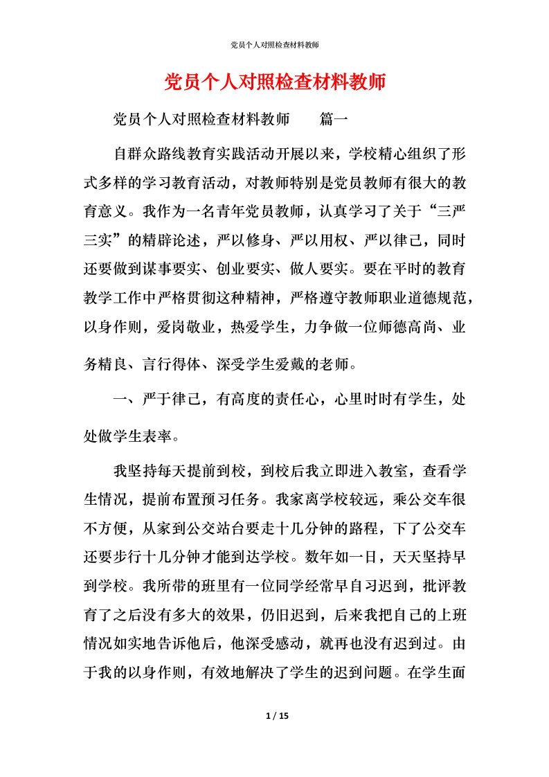 党员个人对照检查材料教师