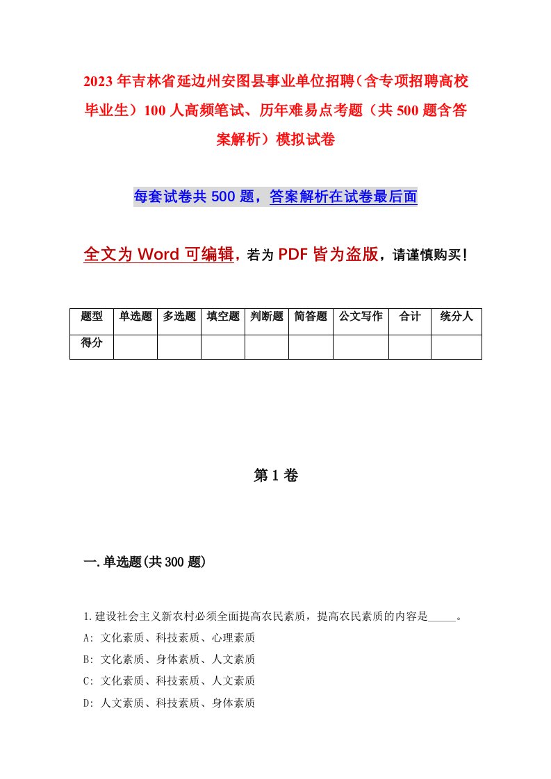 2023年吉林省延边州安图县事业单位招聘含专项招聘高校毕业生100人高频笔试历年难易点考题共500题含答案解析模拟试卷