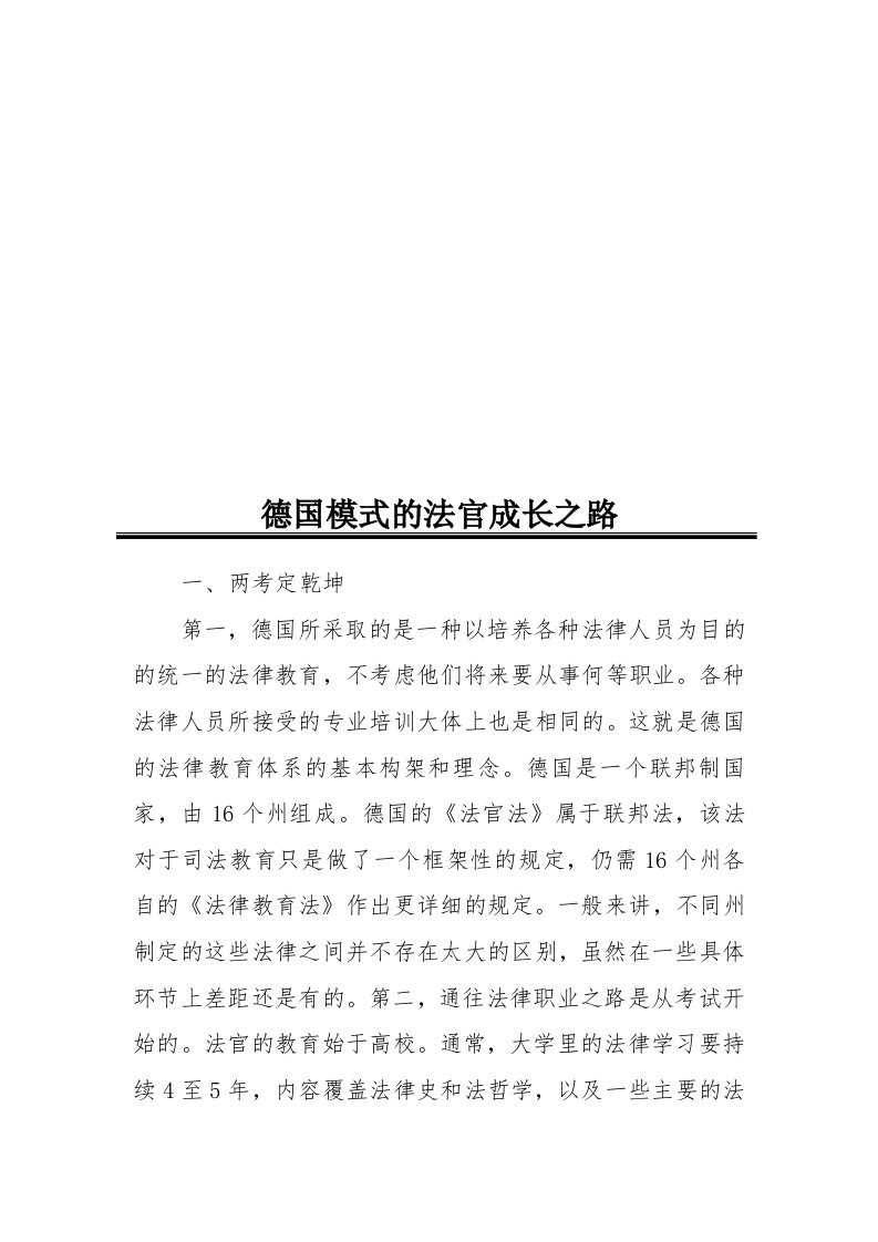 漫谈德国模式的法官成长之路