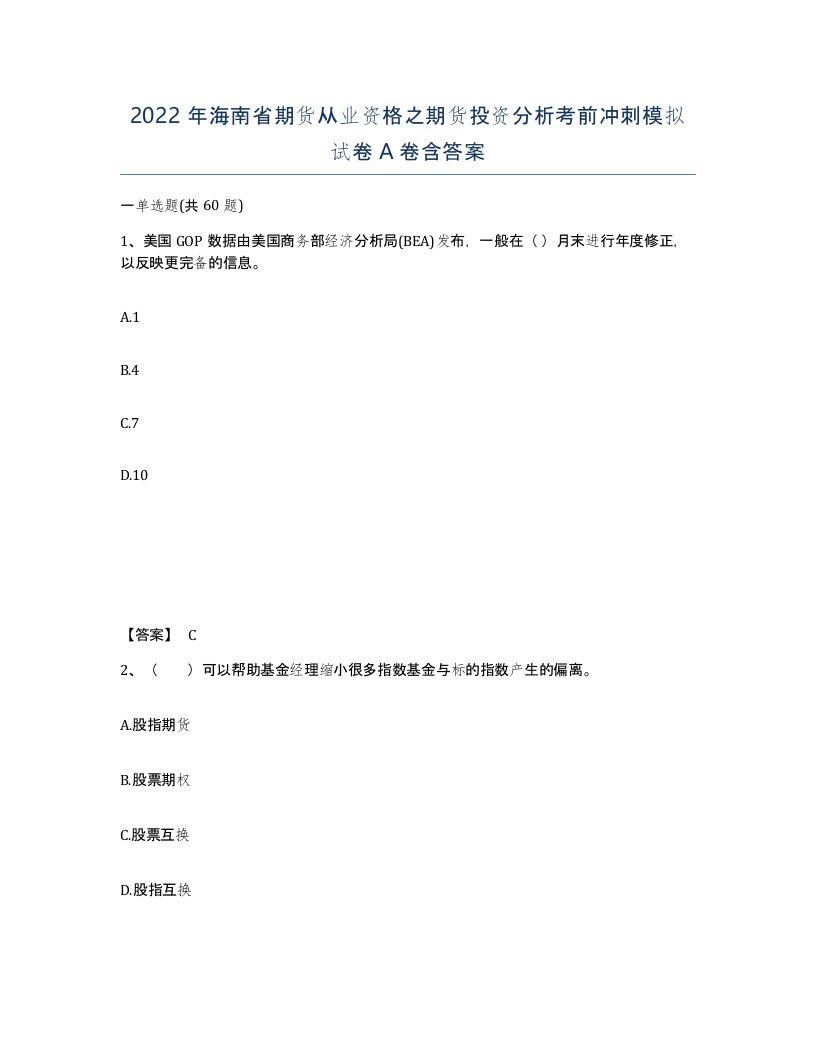 2022年海南省期货从业资格之期货投资分析考前冲刺模拟试卷A卷含答案