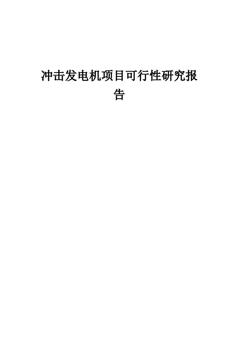 冲击发电机项目可行性研究报告