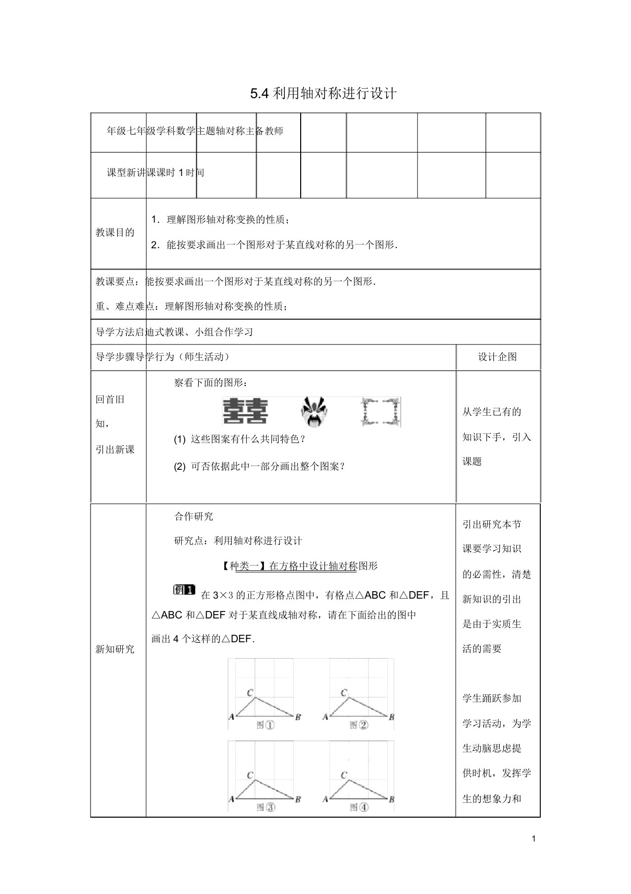 七年级数学生活中的轴对称54利用轴对称进行设计教案