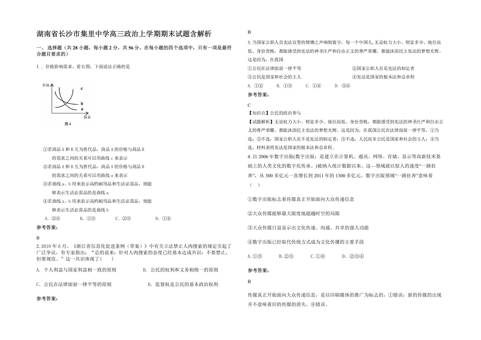 湖南省长沙市集里中学高三政治上学期期末试题含解析