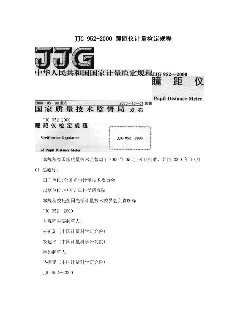 JJG+952-2000+瞳距仪计量检定规程