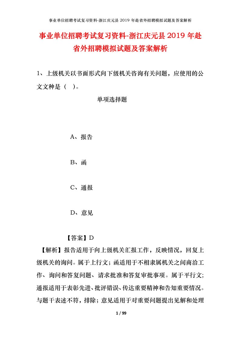 事业单位招聘考试复习资料-浙江庆元县2019年赴省外招聘模拟试题及答案解析