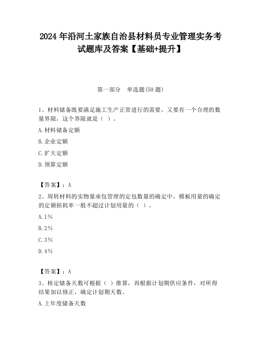 2024年沿河土家族自治县材料员专业管理实务考试题库及答案【基础+提升】