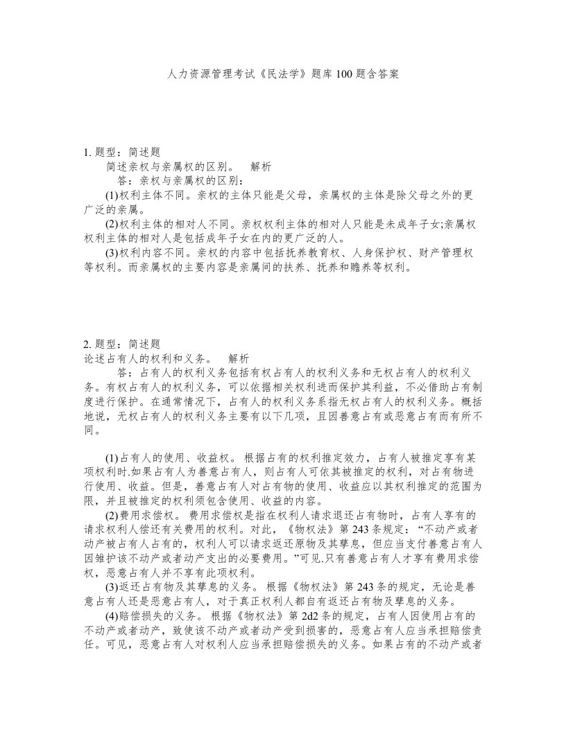 人力资源管理考试民法学题库100题含答案第565版