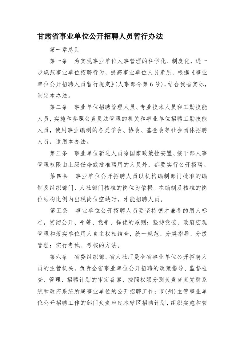 甘肃省事业单位公开招聘人员暂行办法