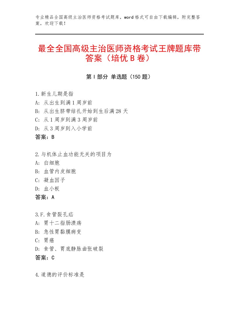 2023年全国高级主治医师资格考试附答案【夺分金卷】