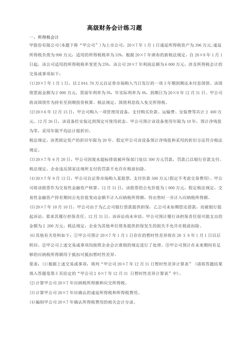 高级财务会计练习题及答案