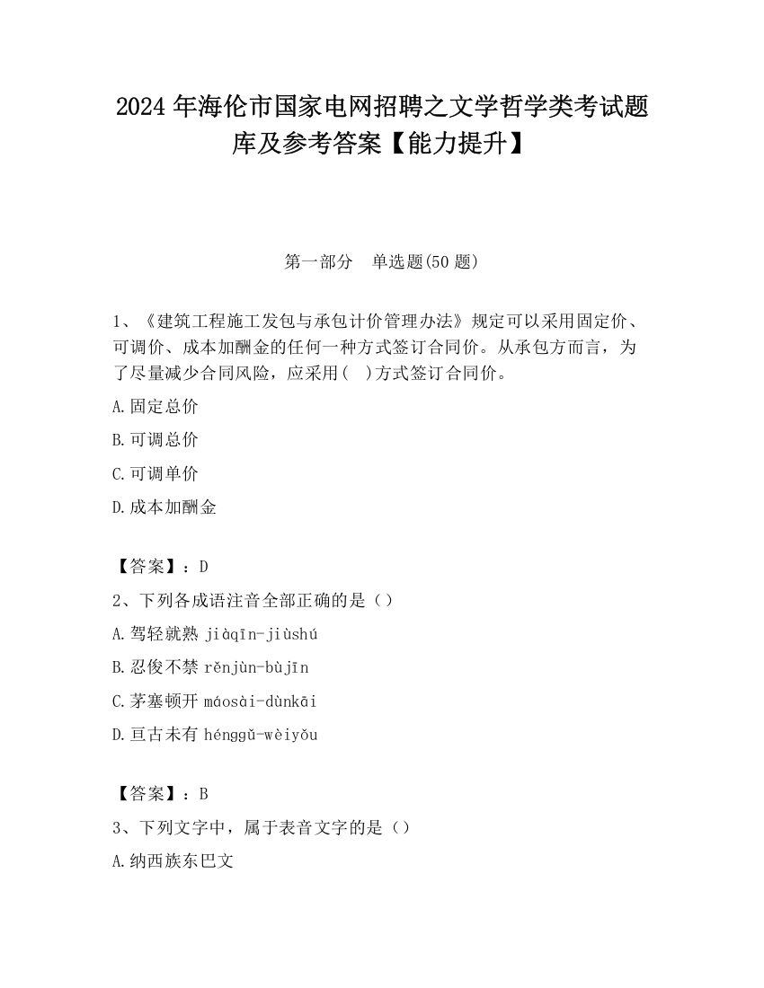 2024年海伦市国家电网招聘之文学哲学类考试题库及参考答案【能力提升】