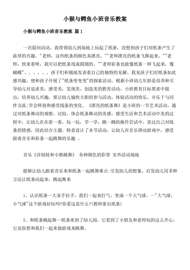 小猴与鳄鱼小班音乐教案