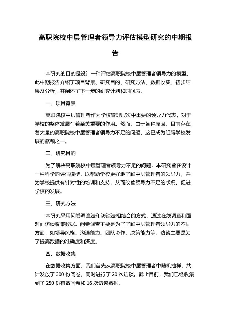 高职院校中层管理者领导力评估模型研究的中期报告