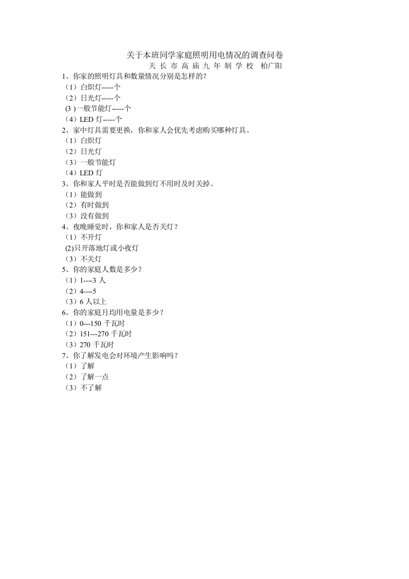 关于本班同学家庭照明用电情况的调查问卷