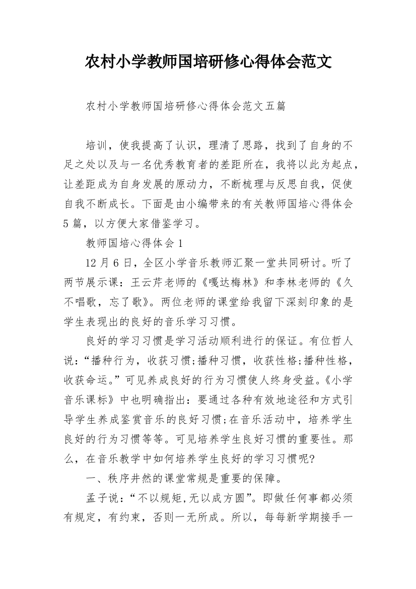 农村小学教师国培研修心得体会范文