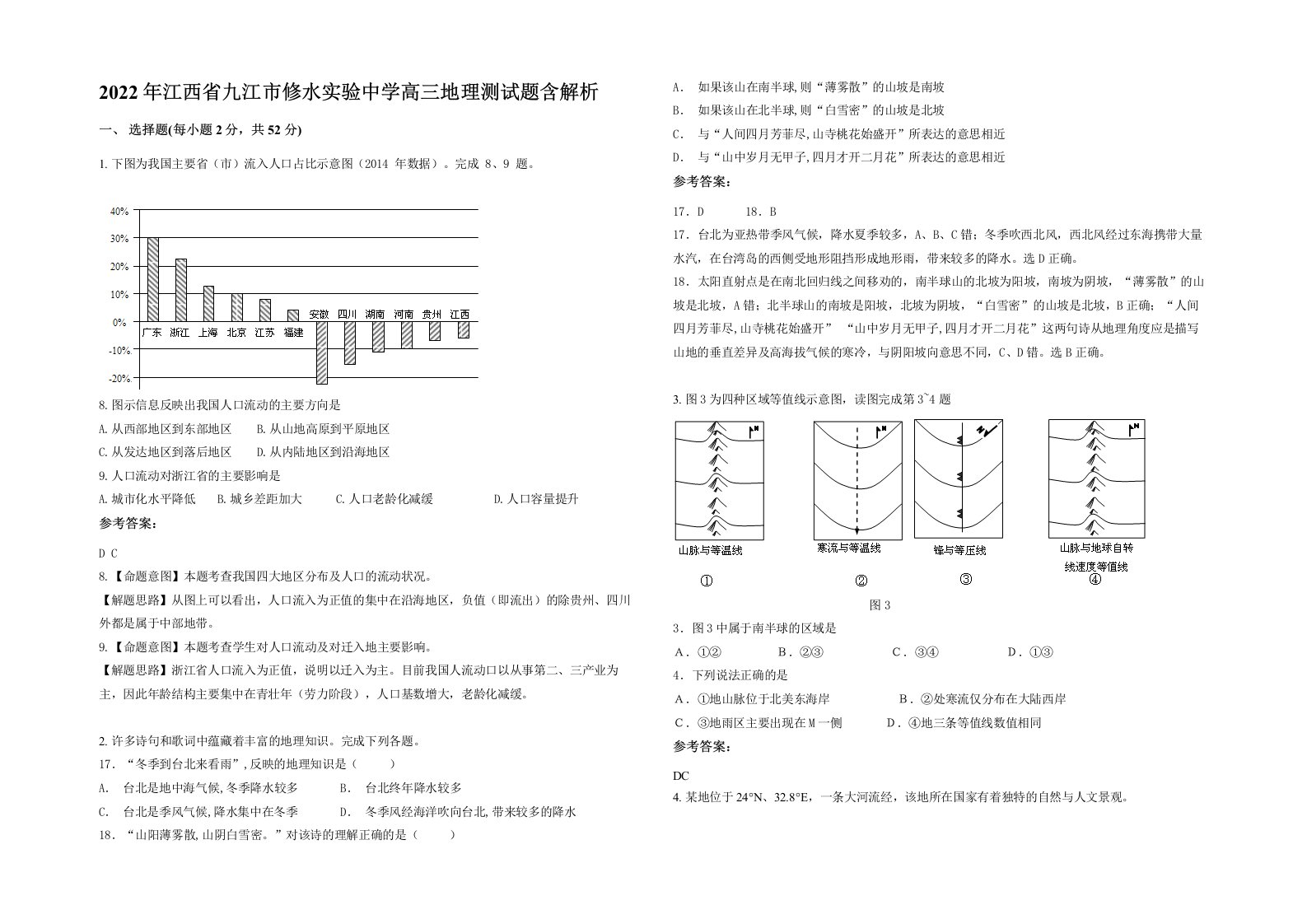 2022年江西省九江市修水实验中学高三地理测试题含解析