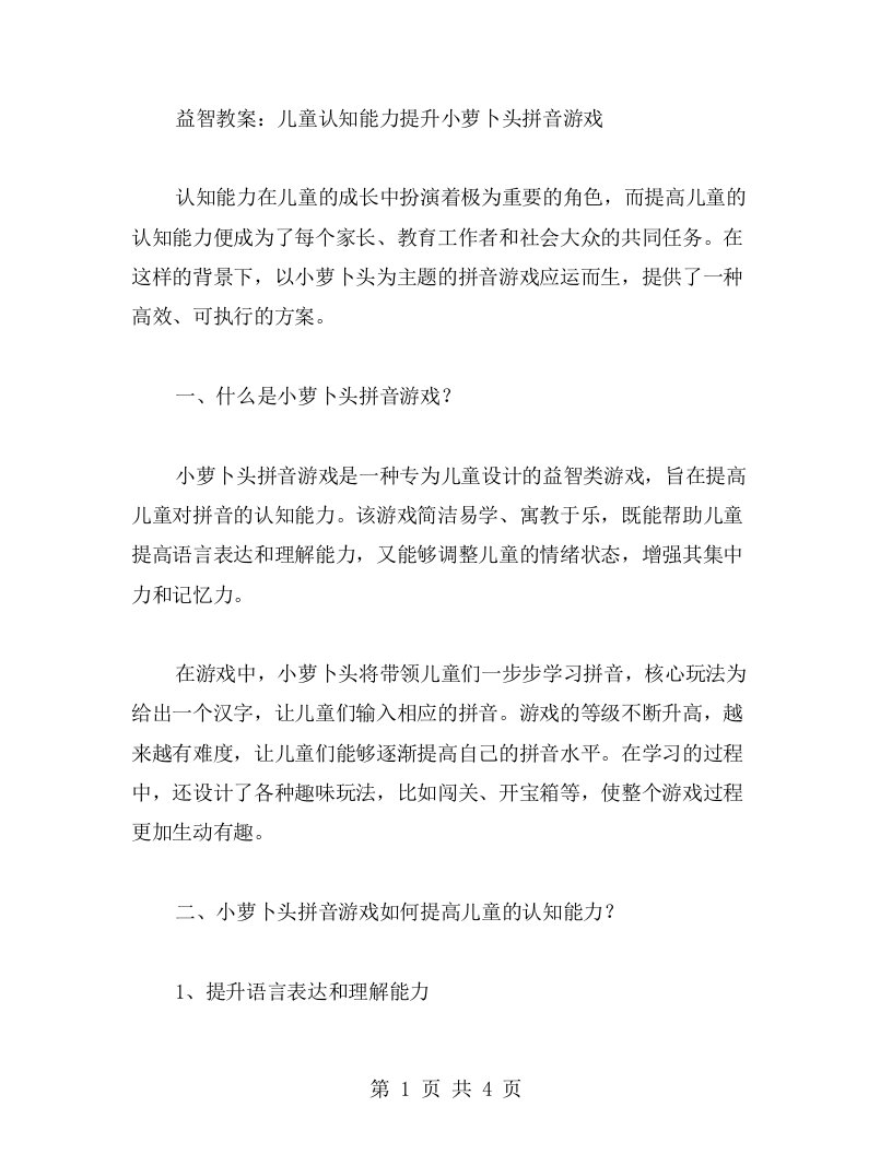 益智教案：儿童认知能力提升小萝卜头拼音游戏