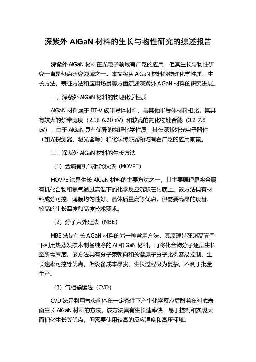 深紫外AlGaN材料的生长与物性研究的综述报告