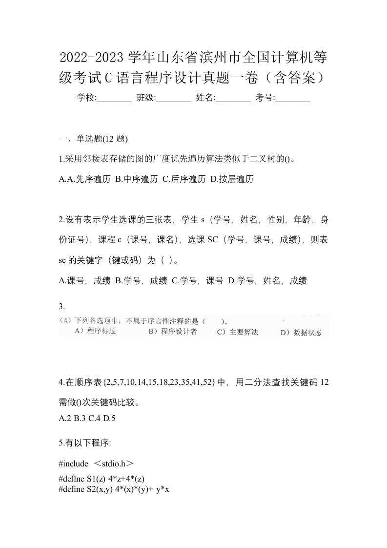 2022-2023学年山东省滨州市全国计算机等级考试C语言程序设计真题一卷含答案