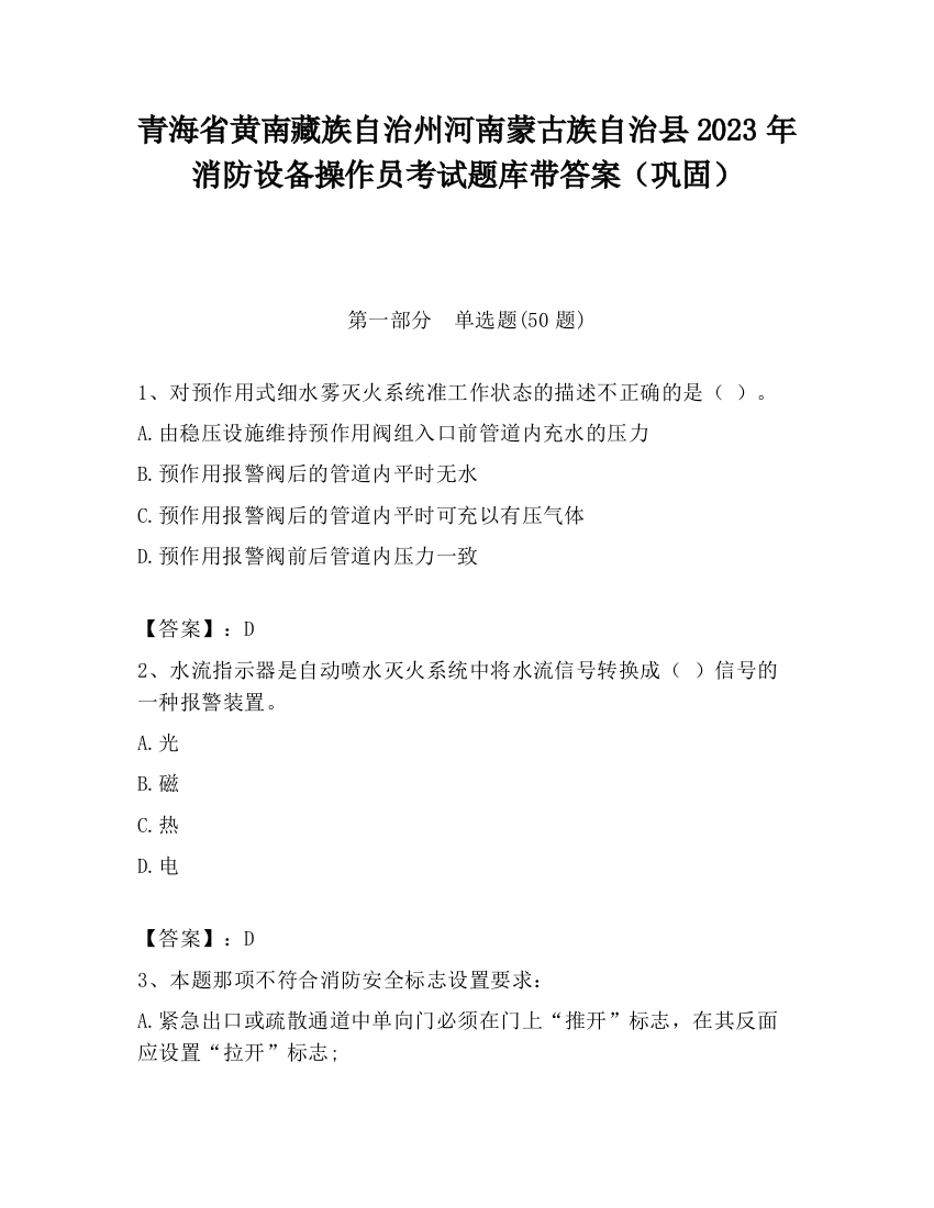 青海省黄南藏族自治州河南蒙古族自治县2023年消防设备操作员考试题库带答案（巩固）