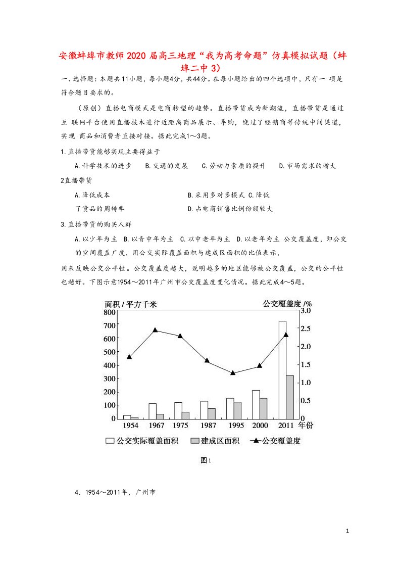 安徽省蚌埠市教师2020届高三地理“我为高考命题”仿真模拟试题蚌埠二中3