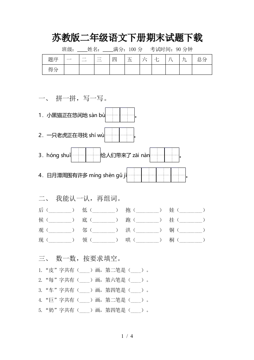 苏教版二年级语文下册期末试题下载