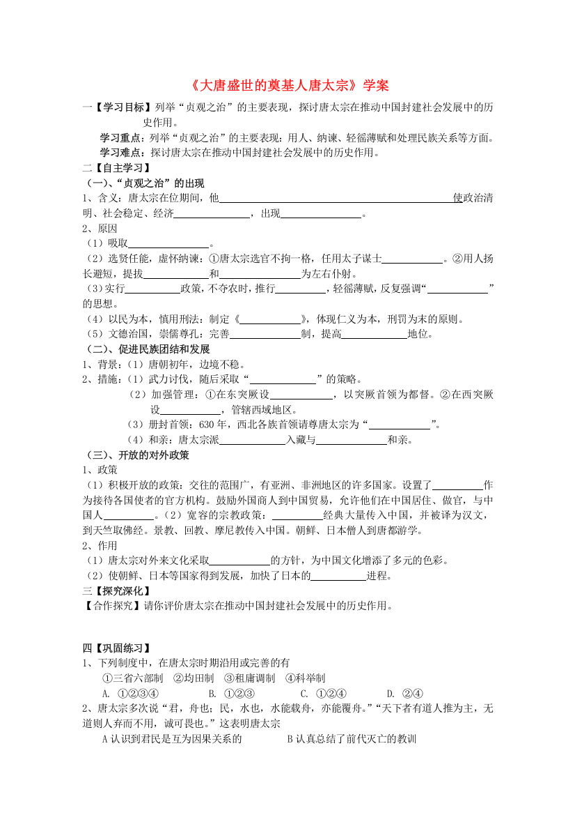 2012年高二历史学案：古代中国的政治家（人教版选修4）