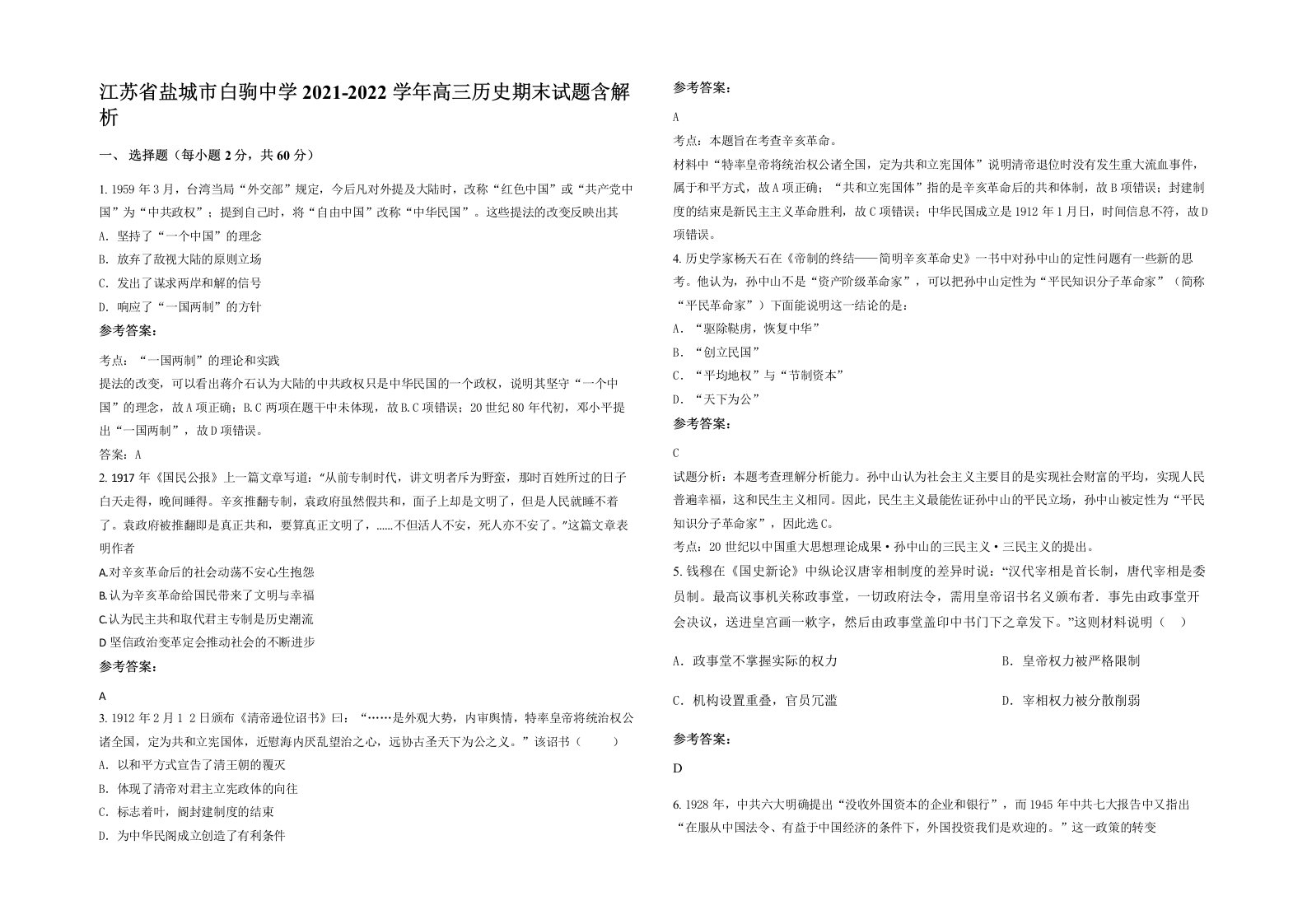 江苏省盐城市白驹中学2021-2022学年高三历史期末试题含解析