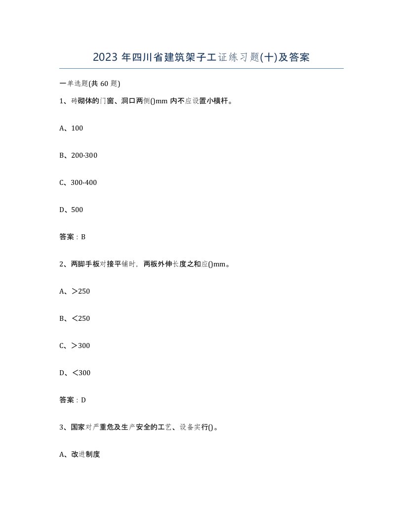 2023年四川省建筑架子工证练习题十及答案