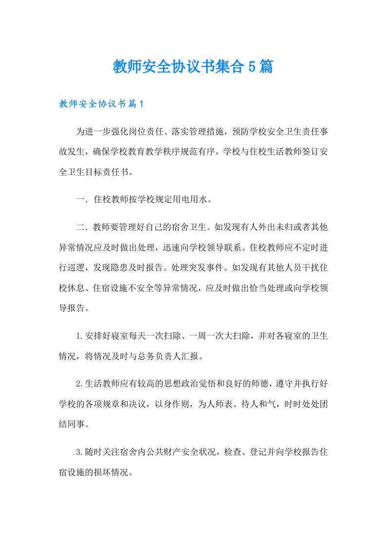 教师安全协议书集合5篇