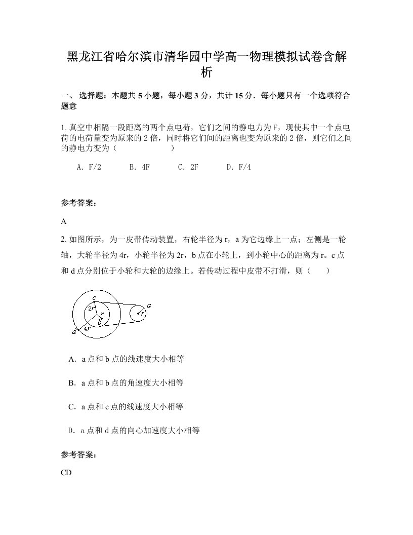 黑龙江省哈尔滨市清华园中学高一物理模拟试卷含解析