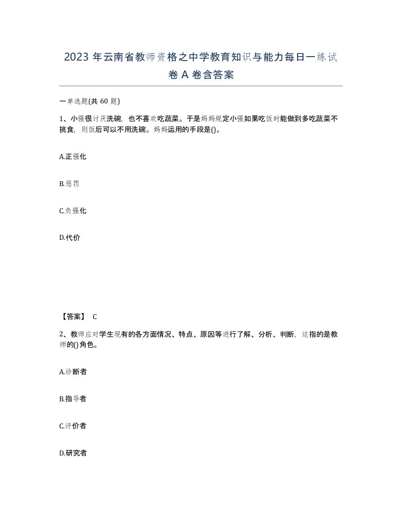 2023年云南省教师资格之中学教育知识与能力每日一练试卷A卷含答案