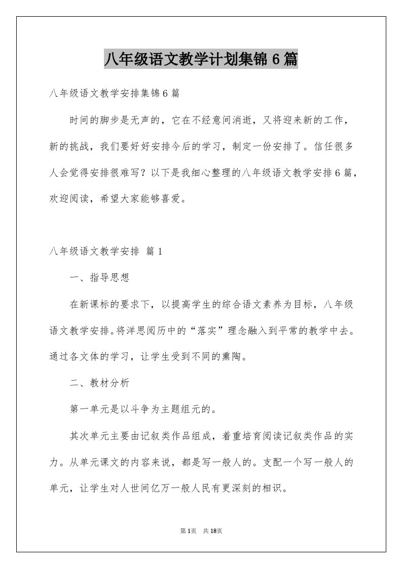 八年级语文教学计划集锦6篇