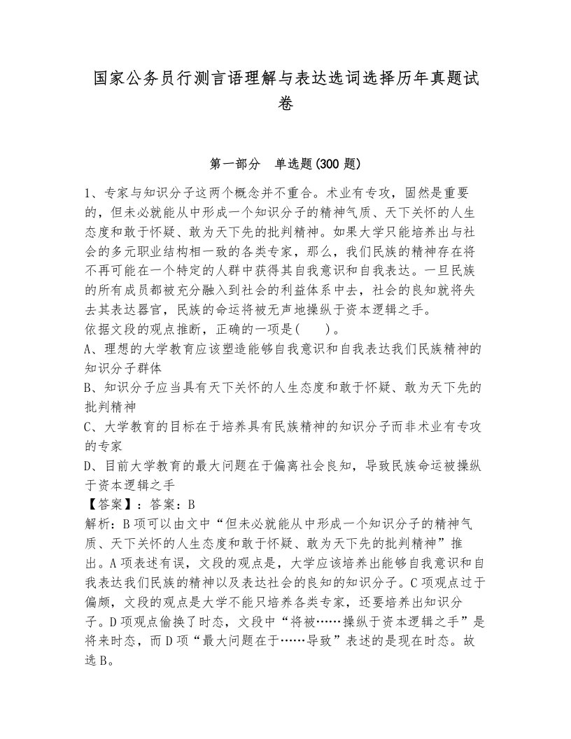 国家公务员行测言语理解与表达选词选择历年真题试卷附答案（夺分金卷）