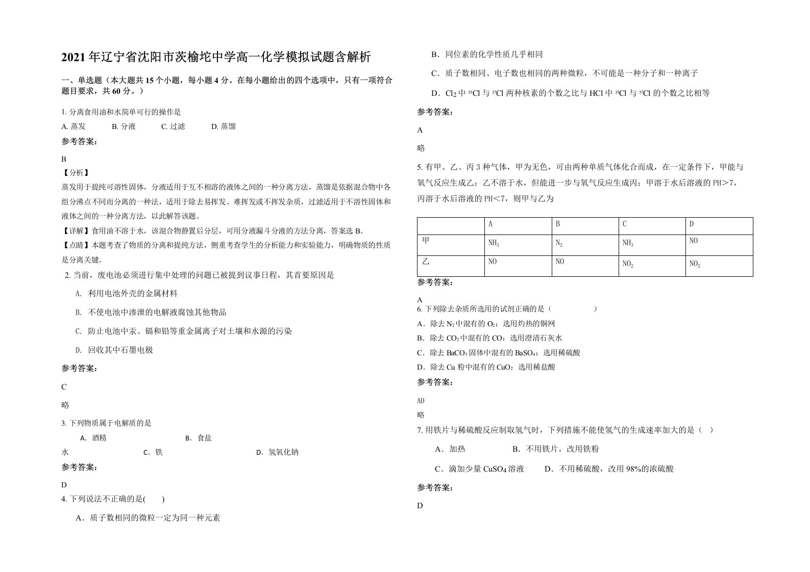 2021年辽宁省沈阳市茨榆坨中学高一化学模拟试题含解析