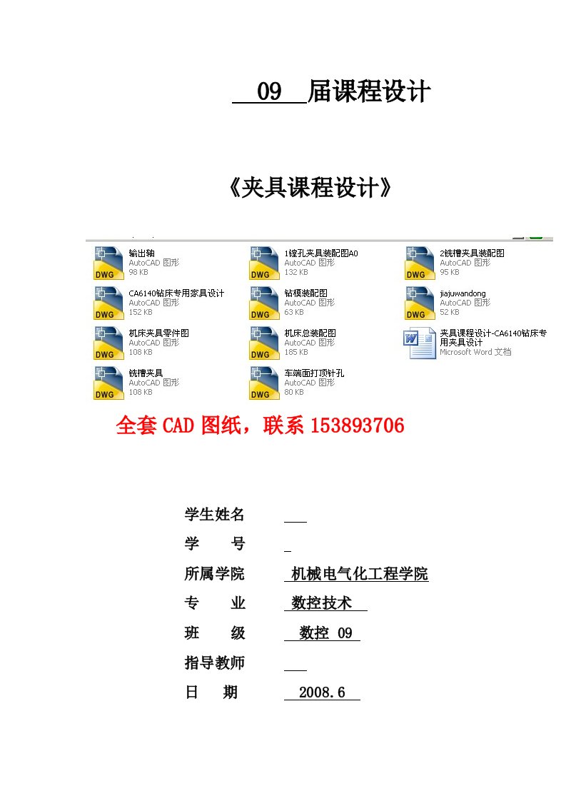 夹具课程设计CA6140钻床专用夹具设计全套图纸